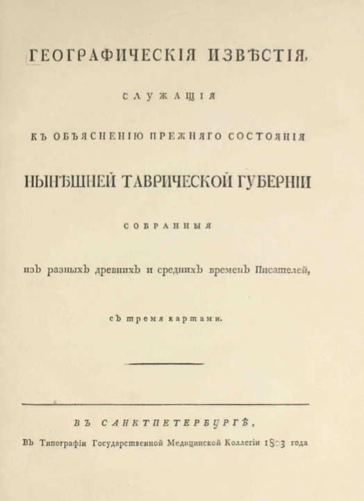 TRV001cover Географическия известия служащия къ объяснению прежняго состояния нынешней таврической гувернии: собранныя изъ разныхъ древнихъ и среднихъ временъ писателей съ тремя картами
