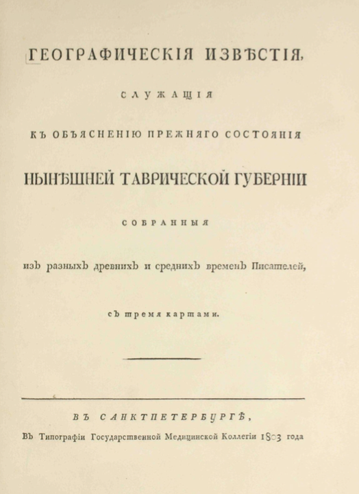 Географическия известия служащия къ объяснению прежняго состояния нынешней таврической гувернии: собранныя изъ разныхъ древнихъ и среднихъ временъ писателей съ тремя картами