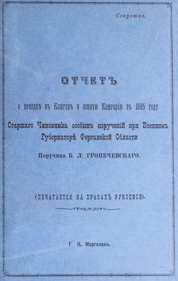 Отчетъ о поездке въ Кашгаръ и южную Кашгарию въ 1885 году: старшаго чиновника особыхъ поручений при военномъ губернаторе Ферганской области поручика Б. Л., Гронбчевскаго Гронбчевский, Б. Л. / Gronbchevskiy, B. L.