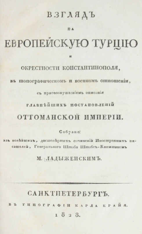 Взглядъ на европейскую Tурцию и окрестности Константинополя въ топографическом и военном отношении съ присовокуплениемъ описания главнейшихъ постановлений оттоманской империи Ладыженски, М. / Ladyzhenski, M.