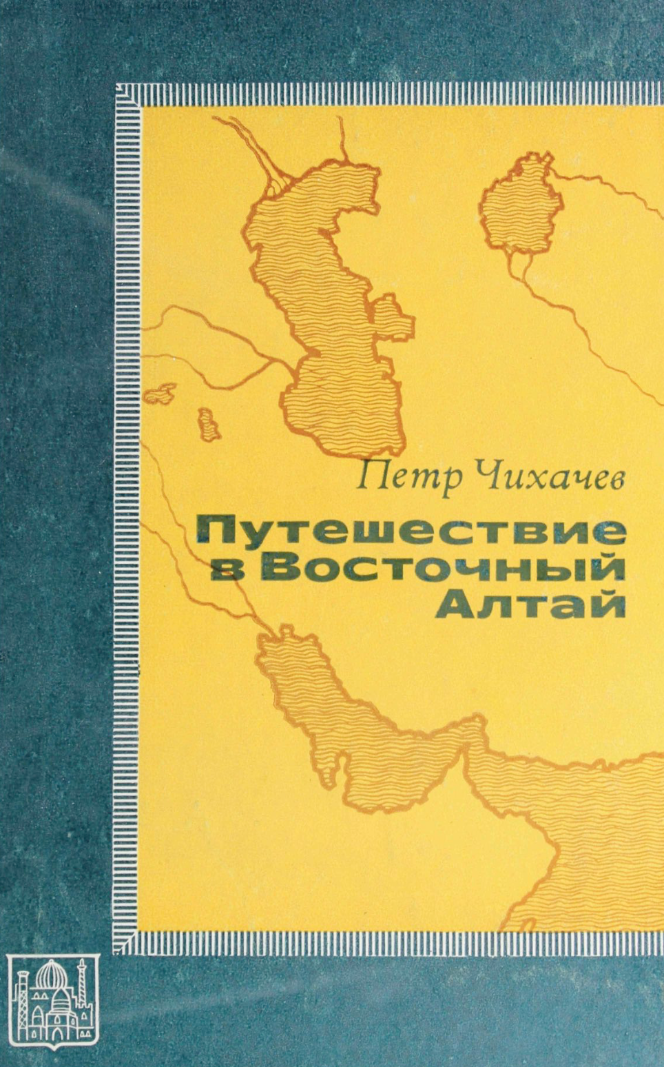 Путешествие в Восточный Алтай Чихачев, Петр / Chixachev, Petr