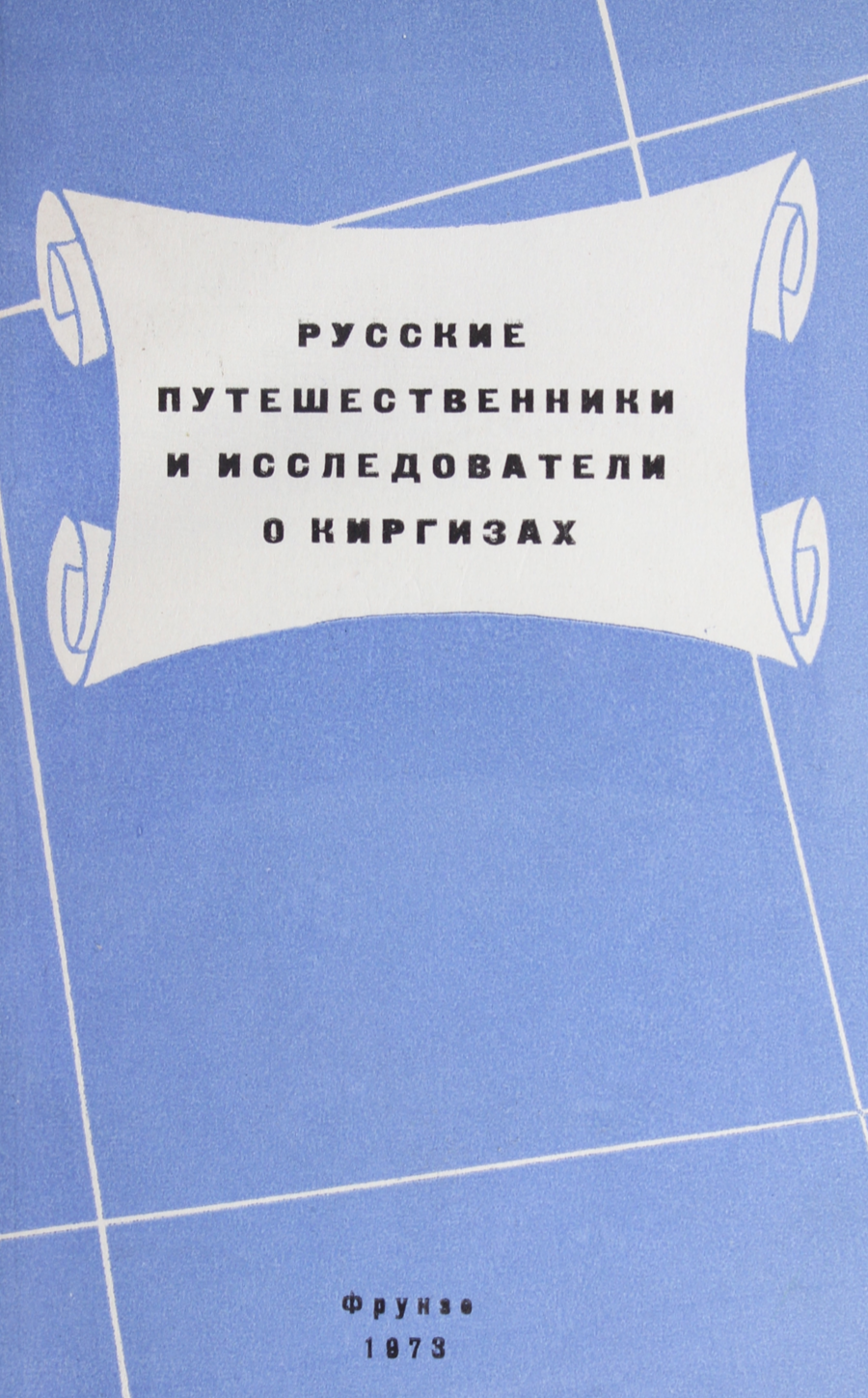 Русские путешественники и исследователи о Киргизах Б. В. Лунина / B. V. Lunina