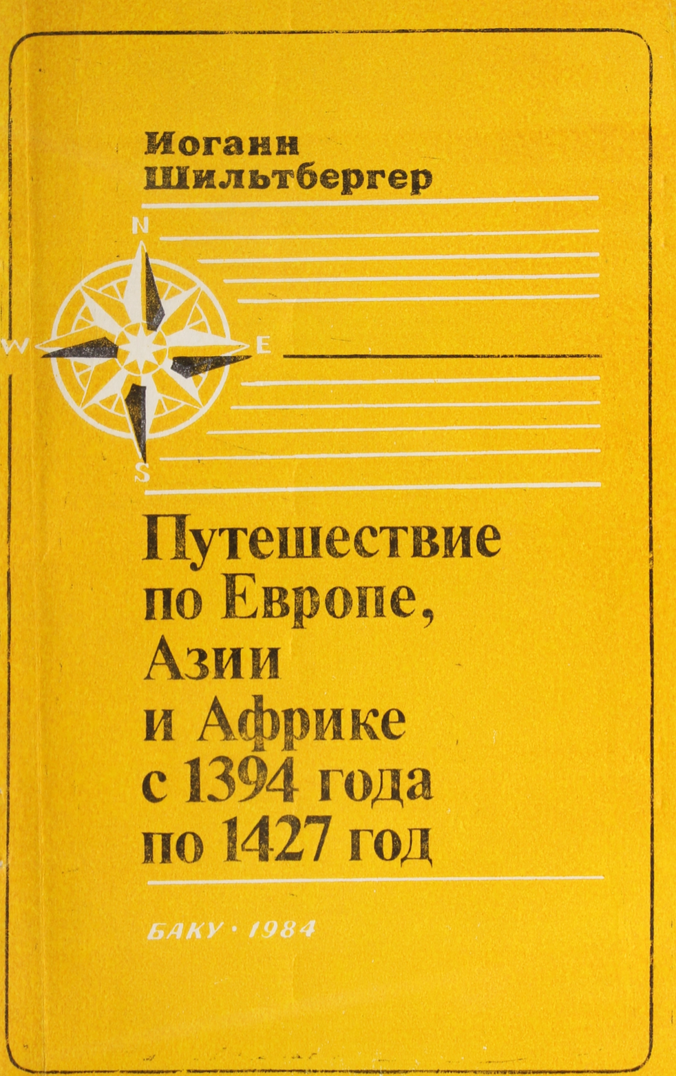 Путешествие по Европе, Азии и Африке с 1394 года по 1427 год Шильтбергер, И. (Johannes Schiltberger) / Shil’berger, I.