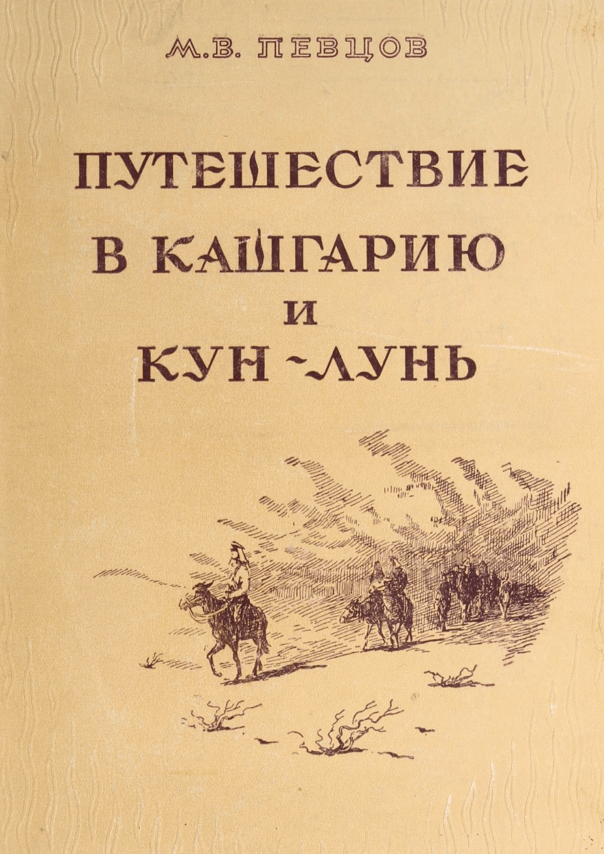 Путешествие в Кашгарию и Кун-Лунь Певцов, М. В. / Pevtsov, M. V.