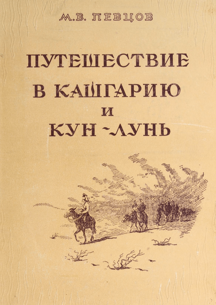 TRV043cover Путешествие в Кашгарию и Кун-Лунь Певцов, М. В. / Pevtsov, M. V.