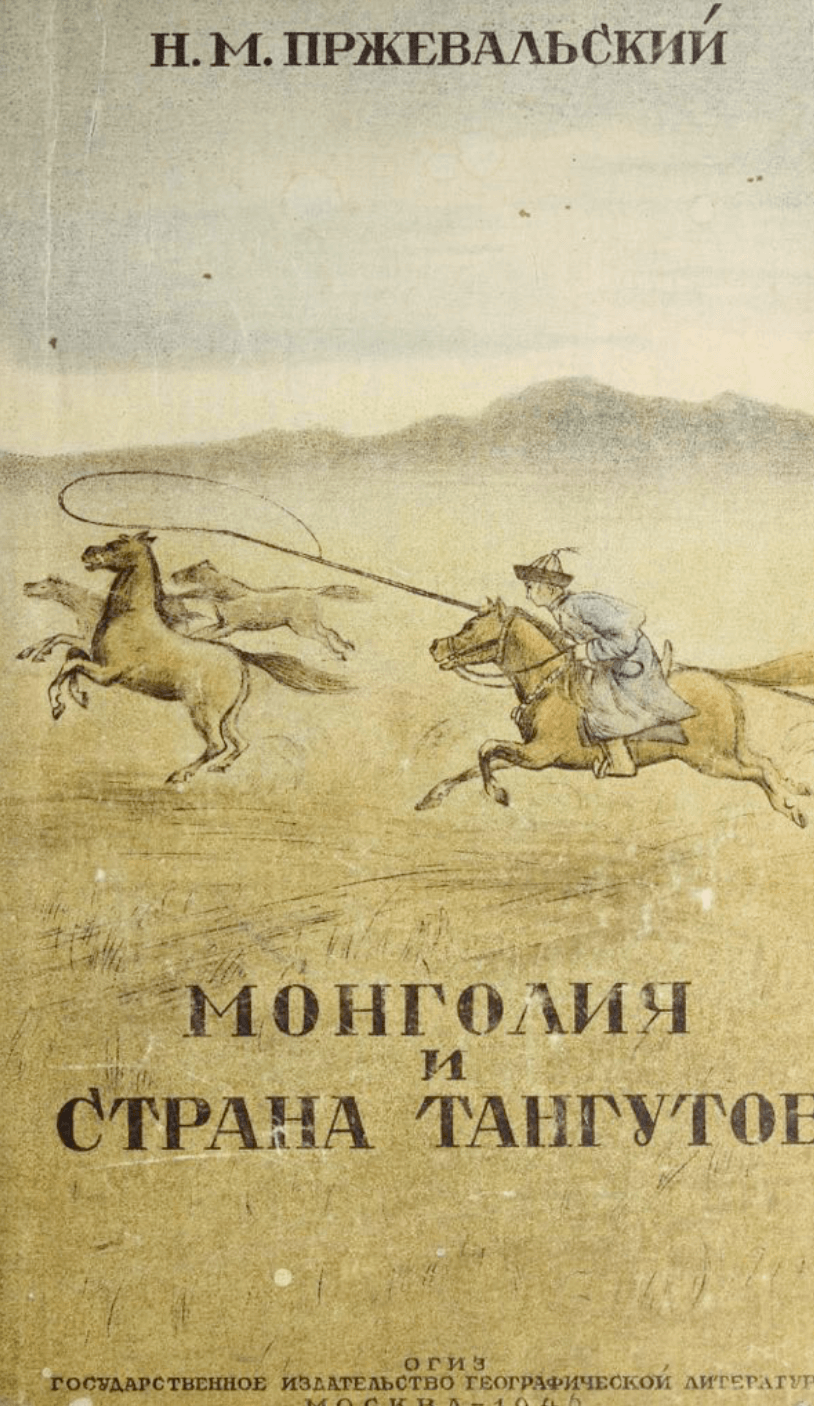 TRV044cover Монголия и cтрана Тангутов: трехлетнее путешестие в восточной нагорной Азии:1 - И. М. Пржевальский / N. M. Przevalskij