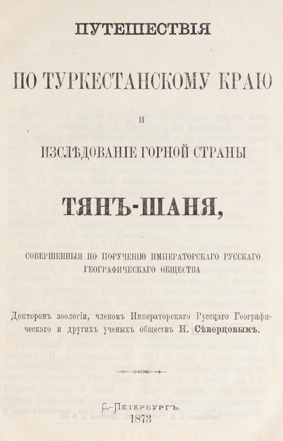 Путешествия по туркестанскому краю и исследование горной страны Тянъ-Шаня: совершенныя по поручению императорскаго русскаго географическаго общества - Северцовымъ, Н. / Severtsovym’’, N.,