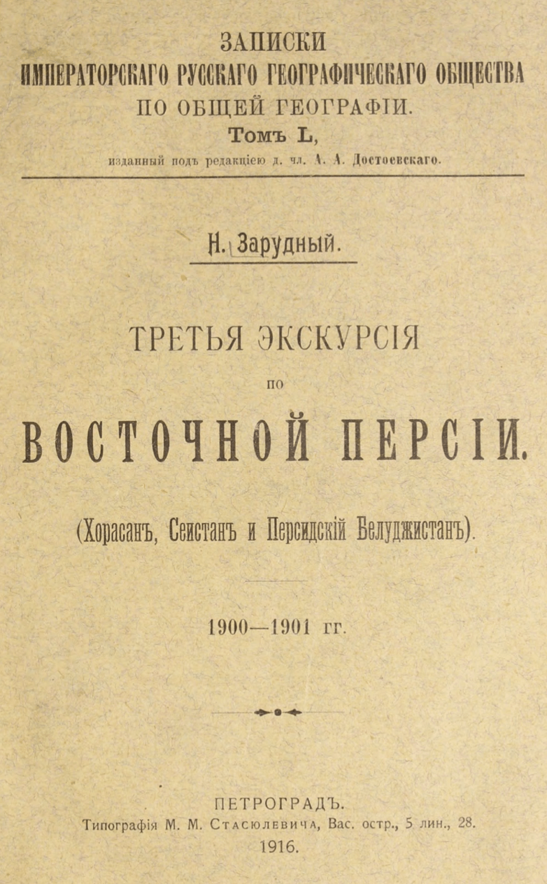 Третья экскурсия по Восточной Персии (Хорасанъ, Сеитанъ и Персидский Белуджистанъ) 1900–1901 - Зарудный, Н. / Zarudnyy, N.