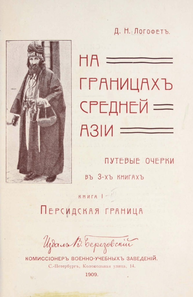 На границахь Средней Азии: путевые очерки в 3-хь книгахь:1-3, S. - Логофеть, Д. Н. / Logofet’, D. N.