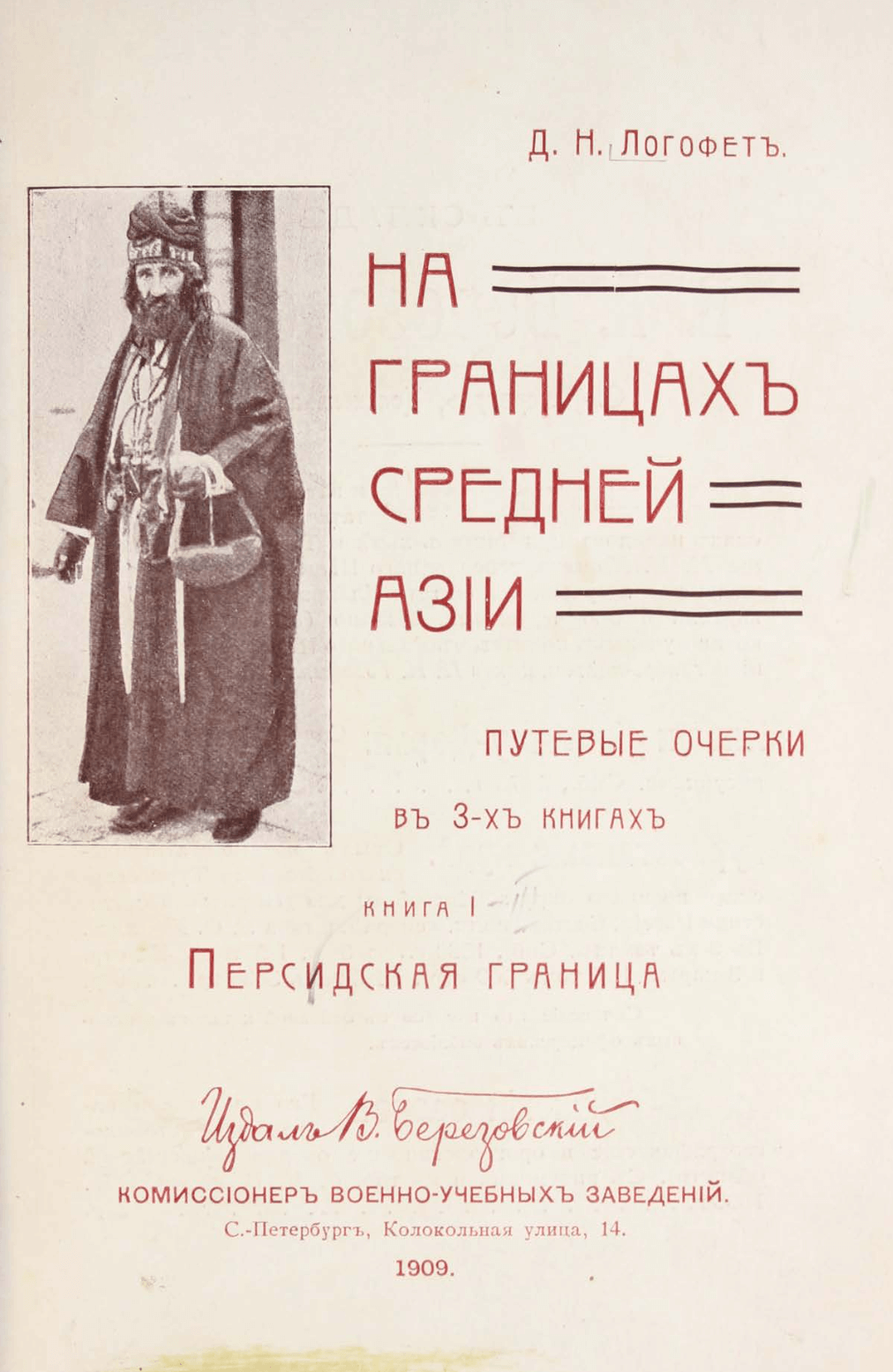 На границахь Средней Азии: путевые очерки в 3-хь книгахь:1-3, S. - Логофеть, Д. Н. / Logofet’, D. N.