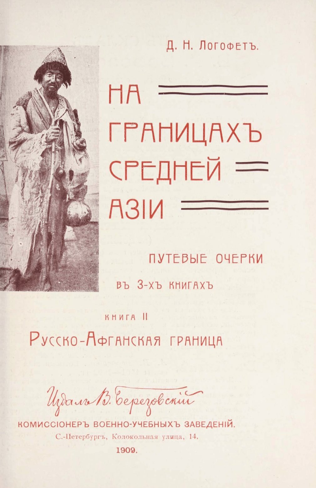 На границахь Средней Азии: путевые очерки в 3-хь книгахь:1-3, S. - Логофеть, Д. Н. / Logofet’, D. N.