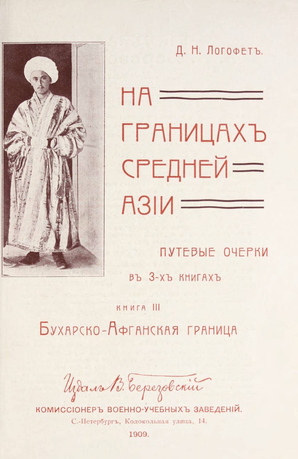 На границахь Средней Азии: путевые очерки в 3-хь книгахь:1-3, S. - Логофеть, Д. Н. / Logofet’, D. N.