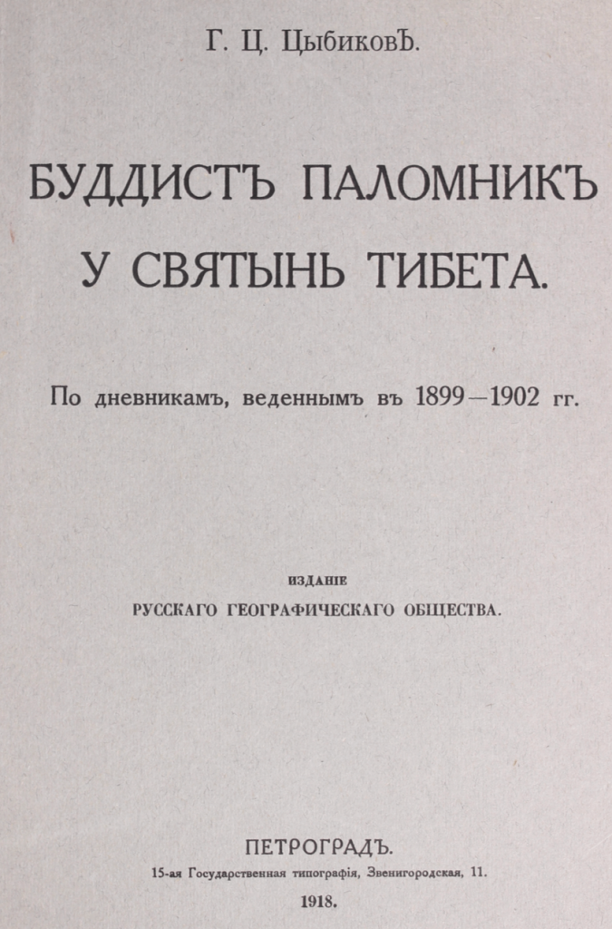 Буддистъ Паломникъ у Святынь Тибета: По дневникамъ, веденнымъ въ 1899-1902 гг. - Цыбиков, Г. Ц. / Tsybikov, G. Ts.