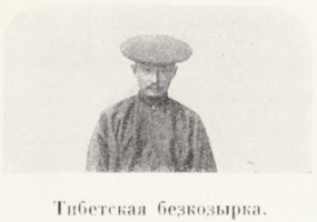 Цыбиков; Tsybikov; Буддистъ Паломникъ у Святынь Тибета; Buddhist Pilgrims at the Sanctuaries of Tibet; travel accounts